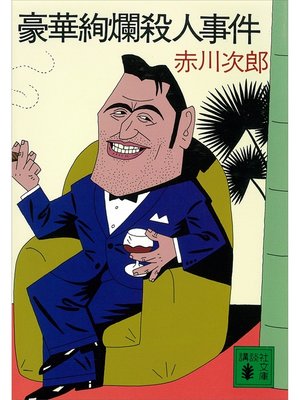 cover image of 豪華絢爛殺人事件